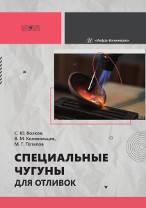 Специальные чугуны для отливок