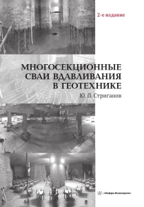 Многосекционные сваи вдавливания в геотехнике. 2-е изд., испр. и доп.