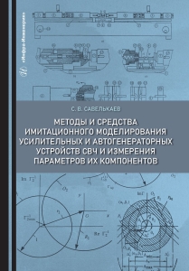Методы и средства имитационного моделирования усилительных и автогенераторных устройств СВЧ и измерения параметров их компонентов