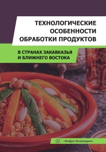 Технологические особенности обработки продуктов в странах Закавказья и Ближнего Востока