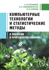 Компьютерные технологии и статистические методы в экологии и природопользовании