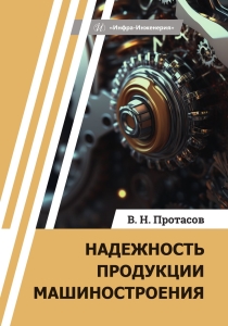 Надежность продукции машиностроения