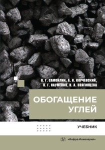 Обогащение углей