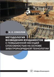 Методология возведения фундаментов с повышенной несущей способностью на основе электроразрядной технологии