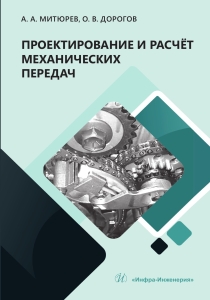 Проектирование и расчёт механических передач. 2-е изд.