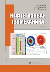 Нефтегазовая геомеханика. 2-е изд.