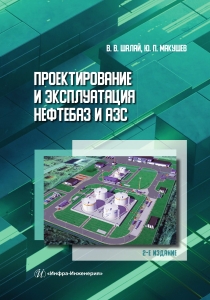 Проектирование и эксплуатация нефтебаз и АЗС. 2-е изд.