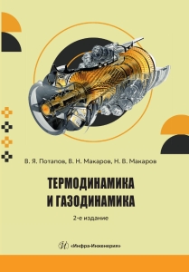 Термодинамика и газодинамика. 2-е изд.