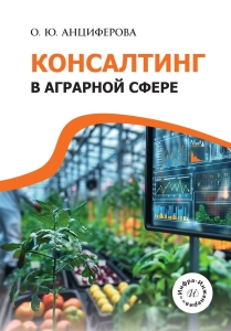 Консалтинг в аграрной сфере