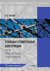 Стальные строительные конструкции. Расчёт, проектирование, термостойкость. 2-е изд.