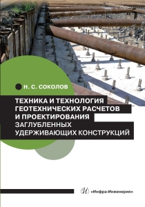 Техника и технология геотехнических расчетов и проектирования заглубленных удерживающих конструкций