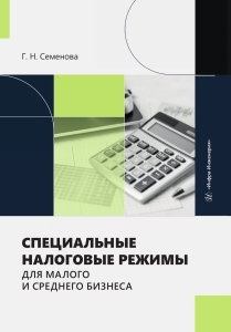 Специальные налоговые режимы для малого и среднего бизнеса
