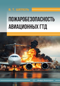 Пожаробезопасность авиационных ГТД