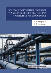 Основы сооружения объектов трубопроводного транспорта и хранения углеводородов. 2-е изд.