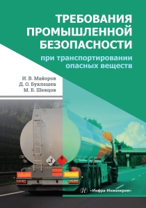Требования промышленной безопасности при транспортировании опасных веществ