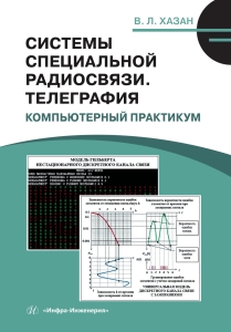 Системы специальной радиосвязи. Телеграфия. Компьютерный практикум