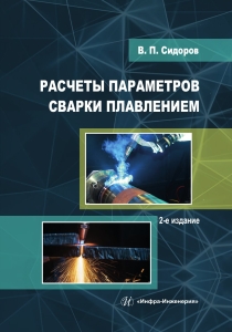 Расчеты параметров сварки плавлением. 2-е изд.