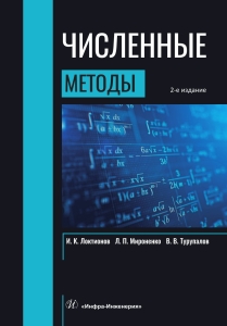 Численные методы. 2-е изд.