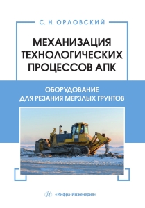 Механизация технологических процессов АПК. Оборудование для резания мерзлых грунтов