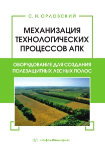 Механизация технологических процессов АПК. Оборудование для создания полезащитных лесных полос