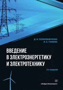 Введение в электроэнергетику и электротехнику. 2-е изд.