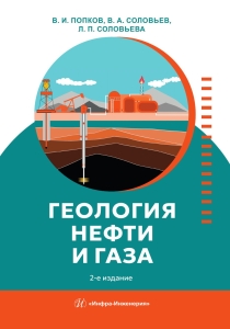 Геология нефти и газа. 2-е изд.