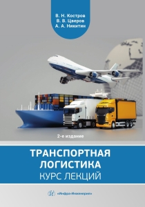 Транспортная логистика: курс лекций. 2-е изд.