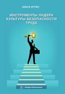 Инструменты лидера культуры безопасности труда