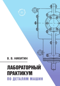 Лабораторный практикум по деталям машин