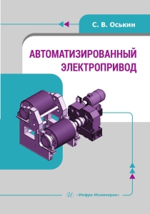 Автоматизированный электропривод