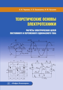 Теоретические основы электротехники. Расчёты электрических цепей постоянного и переменного однофазного тока