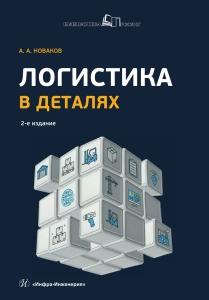 Логистика в деталях. 2-е изд., испр. и доп.