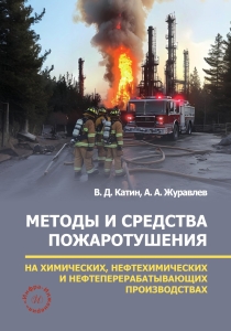 Методы и средства пожаротушения на химических, нефтехимических и нефтеперерабатывающих производствах