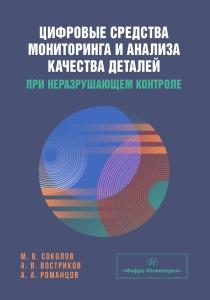 Цифровые средства мониторинга и анализа качества деталей при неразрушающем контроле