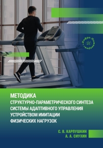 Методика структурно-параметрического синтеза системы адаптивного управления устройством имитации физических нагрузок