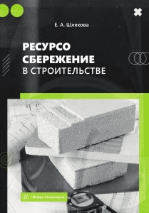 Ресурсосбережение в строительстве