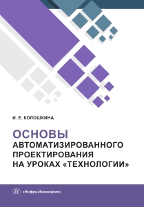 Основы автоматизированного проектирования на уроках «Технологии»