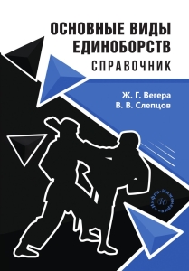 Основные виды единоборств. Справочник