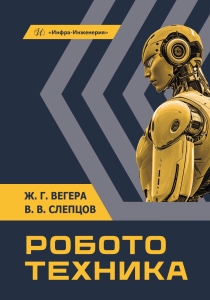 Робототехника