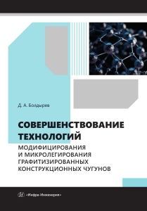 Совершенствование технологий модифицирования и микролегирования графитизированных конструкционных чугунов