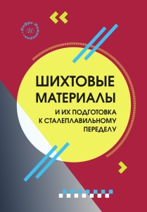 Шихтовые материалы и их подготовка к сталеплавильному переделу