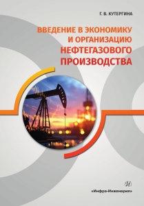 Введение в экономику и организацию нефтегазового производства