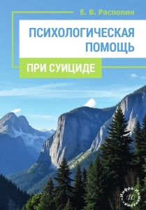 Психологическая помощь при суициде