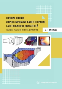 Горение топлив и проектирование камер сгорания газотурбинных двигателей. Теория, расчеты и проектирование