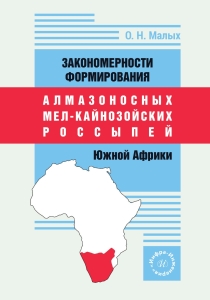 Закономерности формирования алмазоносных мел-кайнозойских россыпей Южной Африки