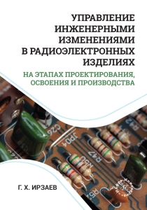 Управление инженерными изменениями в радиоэлектронных изделиях на этапах проектирования, освоения и производства