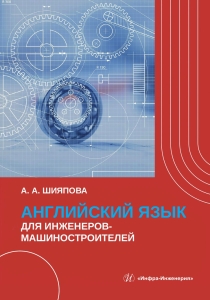 Английский язык для инженеров-машиностроителей