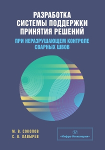 Разработка системы поддержки принятия решений при неразрушающем контроле сварных швов