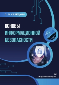 Основы информационной безопасности