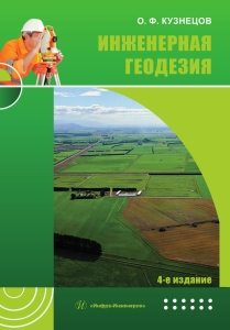 Инженерная геодезия. 4-е изд., перераб. и доп.